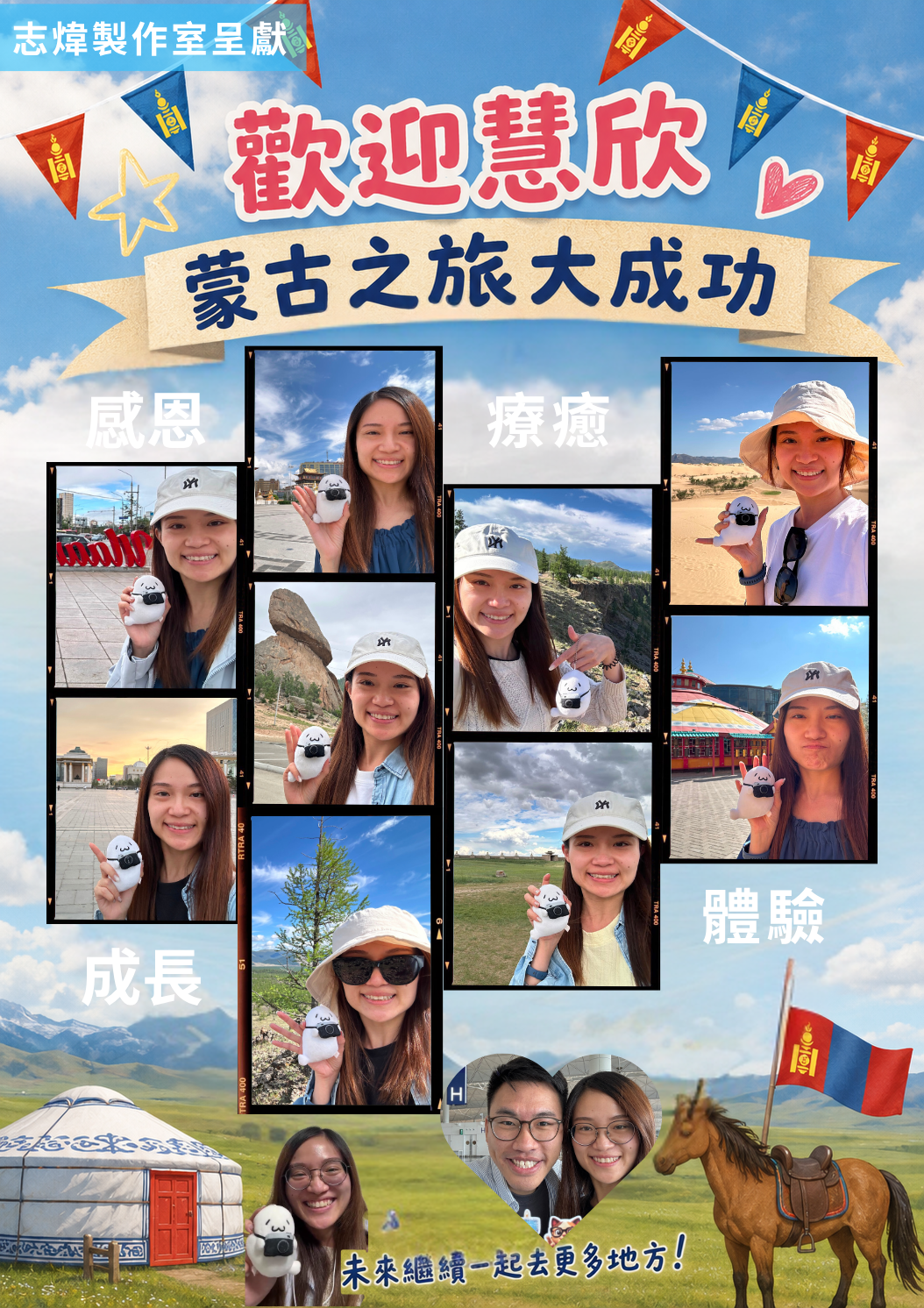 慧欣蒙古之旅大成功：感恩、療癒、成長、體驗