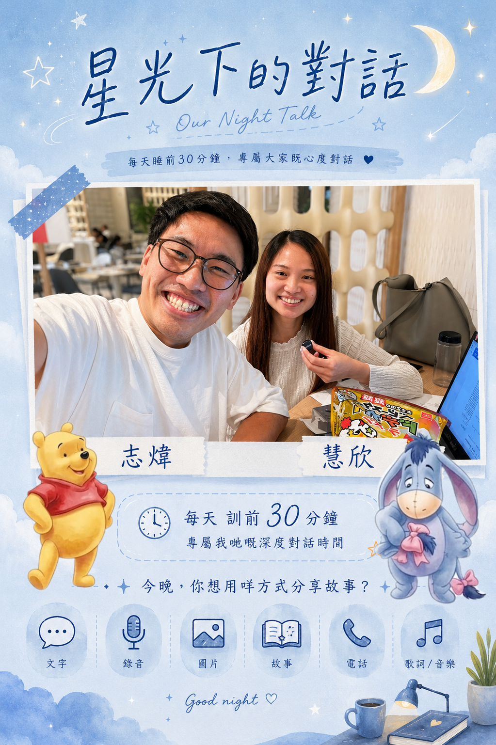 星光下的對話活動設計：志煒與慧欣每天瞓前 30 分鐘的深度對話時間