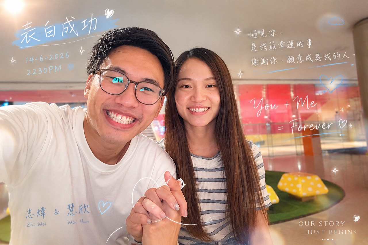 志煒和慧欣表白成功的合照